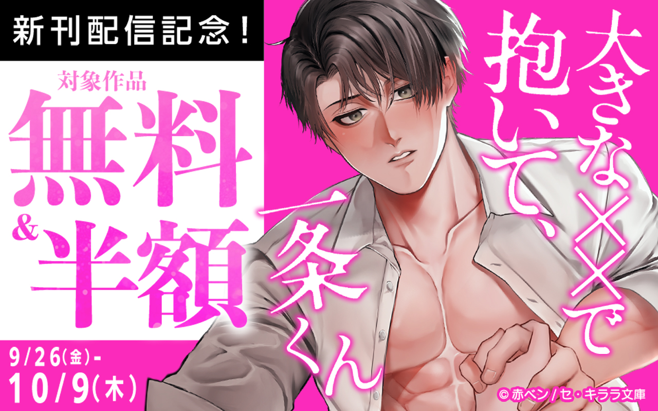 『大きな××で抱いて、一条くん』新刊配信記念!