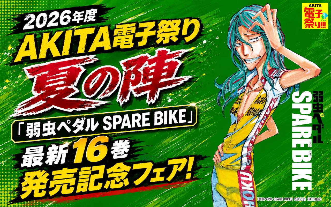 2026年度AKITA電子祭り夏の陣 「弱虫ペダル SPARE BIKE」最新16巻発売記念フェア!