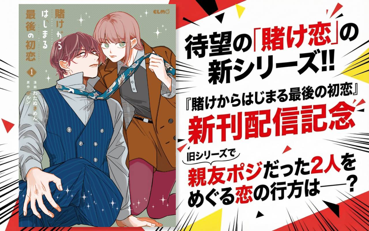 待望の「賭け恋」の新シリーズ!!『賭けからはじまる最後の初恋』新刊配信記念 旧シリーズで親友ポジだった2人をめぐる恋の行方は――?
