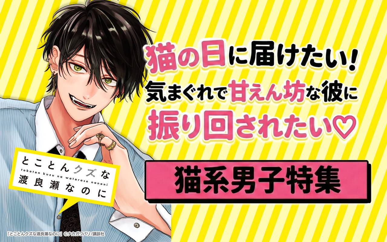猫の日に届けたい!気まぐれで甘えん坊な彼に振り回されたい♡猫系男子特集