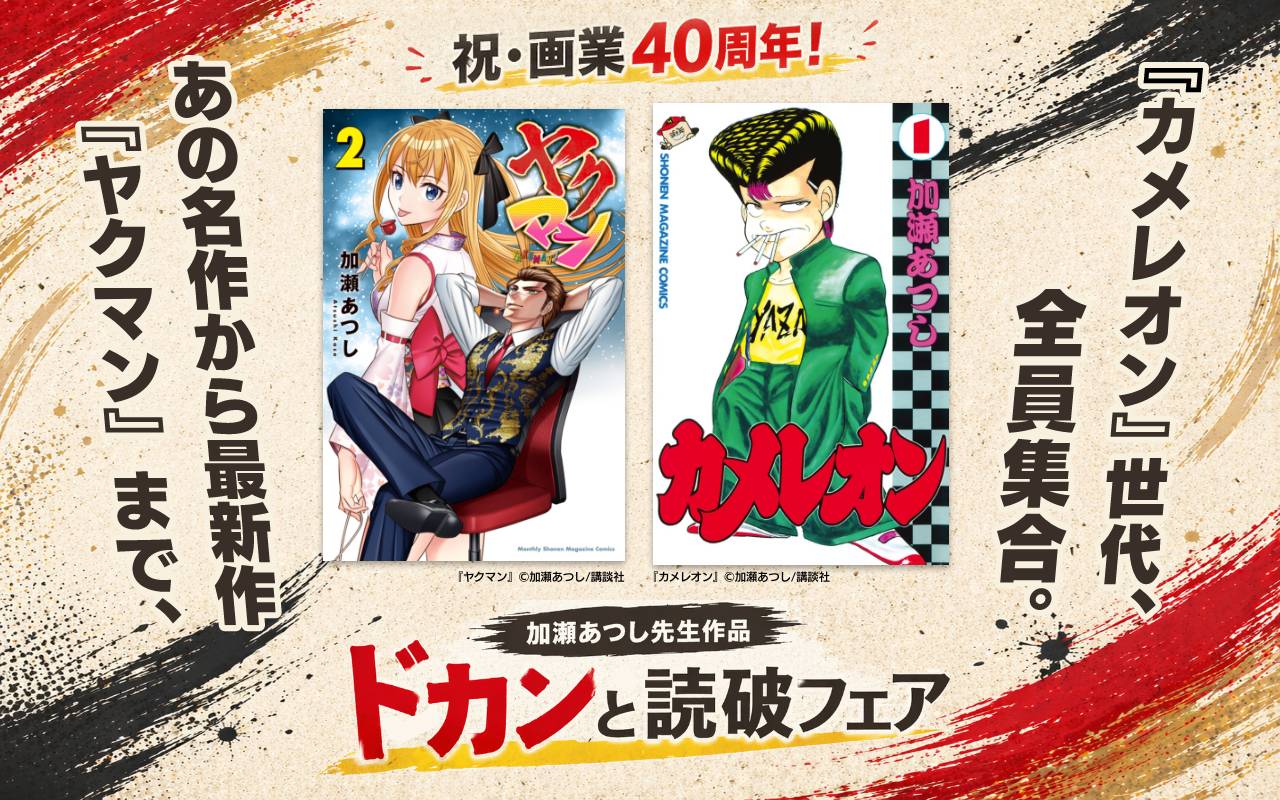 祝・画業40周年!『カメレオン』世代、全員集合。あの名作から最新作『ヤクマン』まで、加瀬あつし先生作品ドカンと読破フェア
