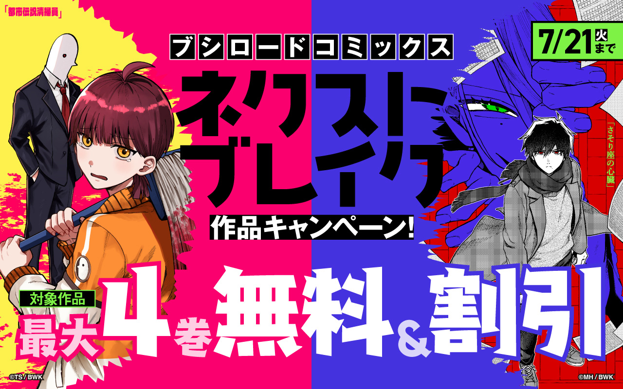 ブシロードコミックス ネクストブレイク作品キャンペーン!