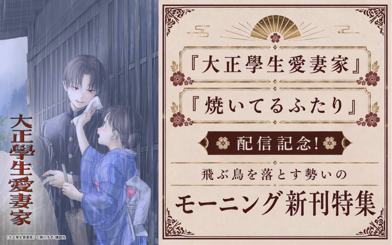 『大正學生愛妻家』『焼いてるふたり』配信記念!飛ぶ鳥を落とす勢いのモーニング新刊特集