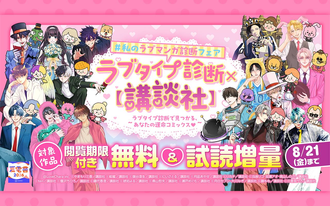 ラブタイプ診断× 【講談社】 #私のラブマンガ診断 フェア～ラブタイプ診断で見つかる、あなたの運命コミックス♡～