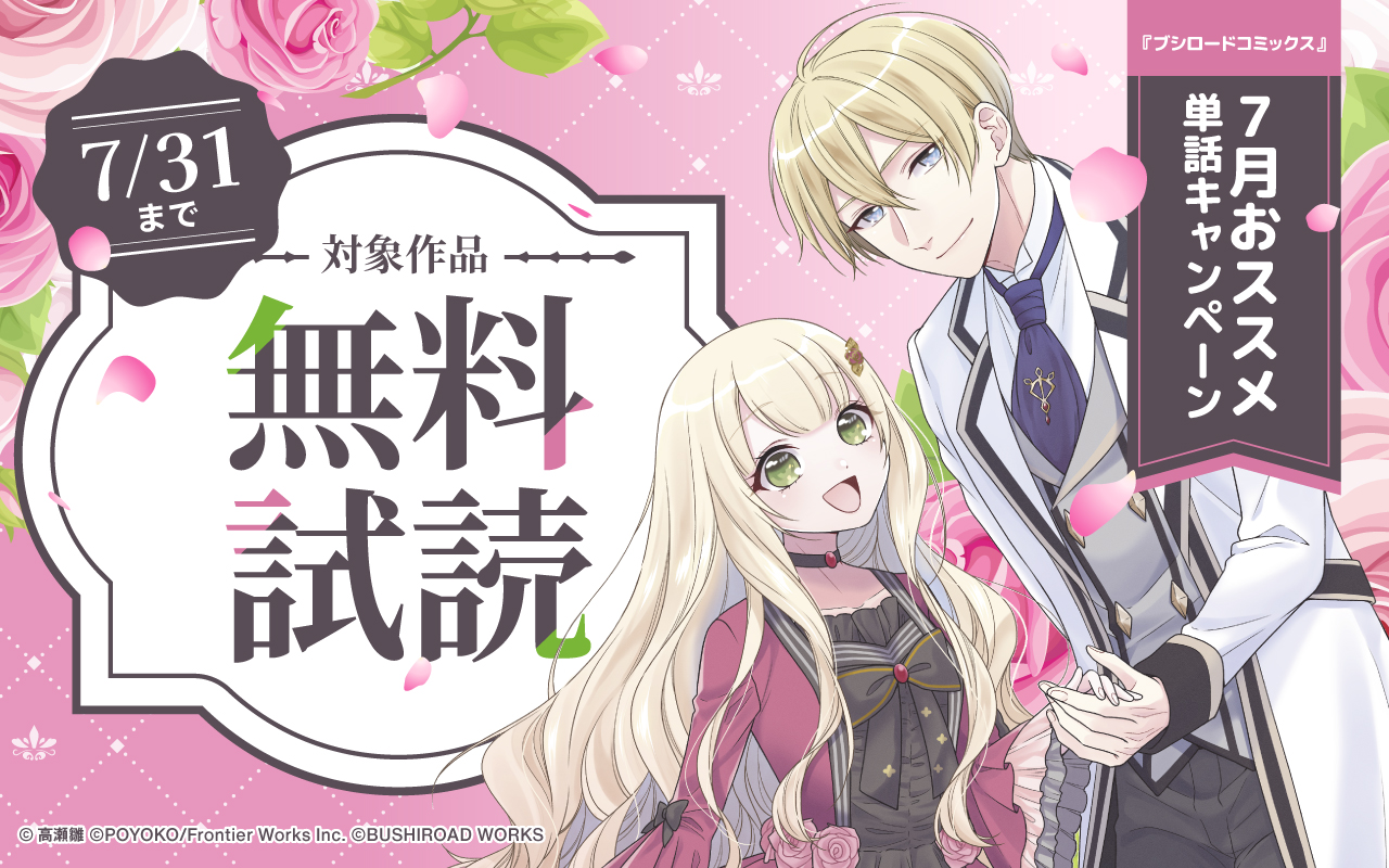 『ブシロードコミックス』7月おススメ単話キャンペーン