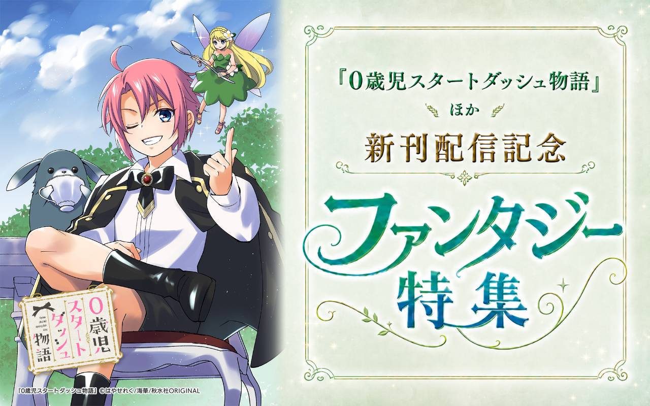 『0歳児スタートダッシュ物語』ほか新刊配信記念ファンタジー特集