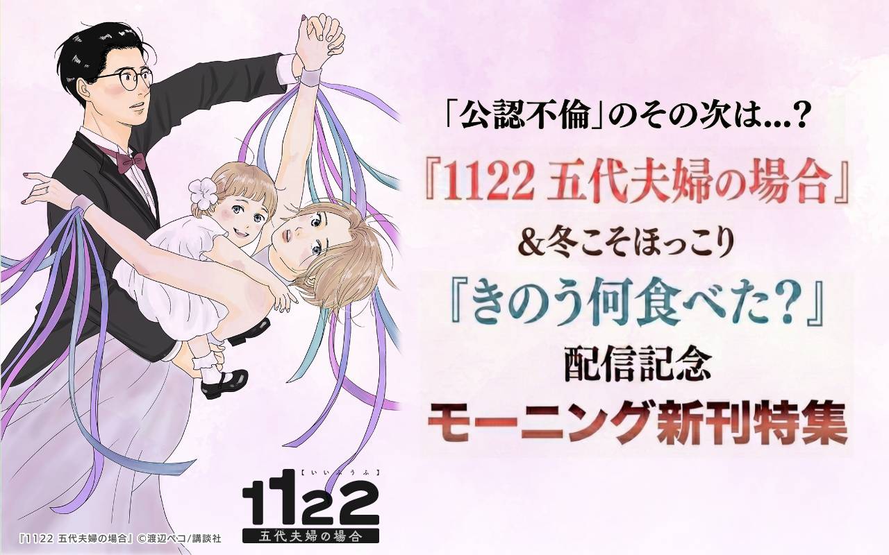 「公認不倫」のその次は…?『1122 五代夫婦の場合』&冬こそほっこり『きのう何食べた?』配信記念モーニング新刊特集