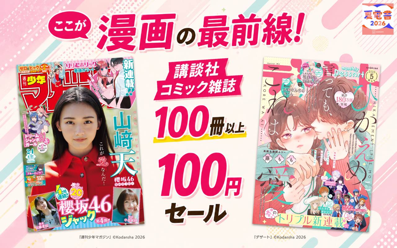ここが漫画の最前線!講談社コミック雑誌100冊以上100円セール