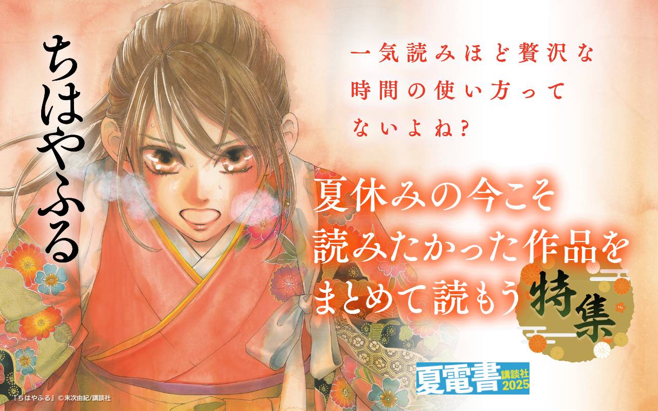 一気読みほど贅沢な時間の使い方ってないよね? 夏休みの今こそ読みたかった作品をまとめて読もう特集