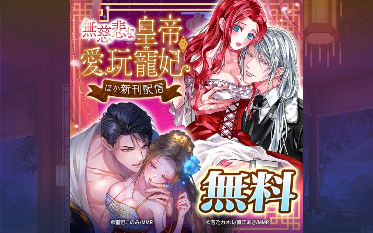 無慈悲な皇帝の愛玩寵妃 ほか新刊配信