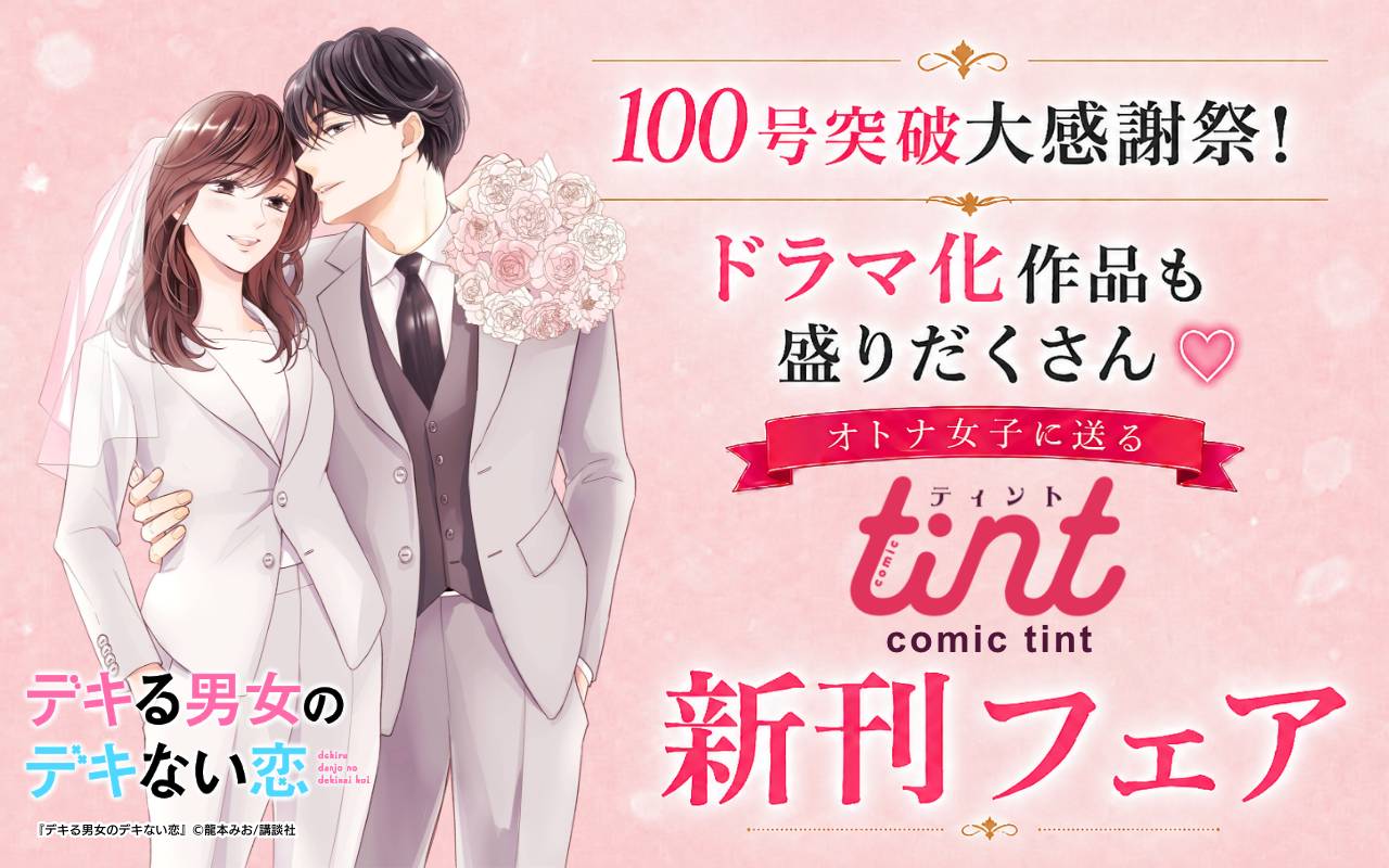 100号突破大感謝祭! ドラマ化作品も盛りだくさん♡オトナ女子に送るcomic tint新刊フェア
