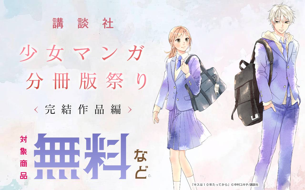 講談社少女マンガ分冊版祭り<完結作品編>