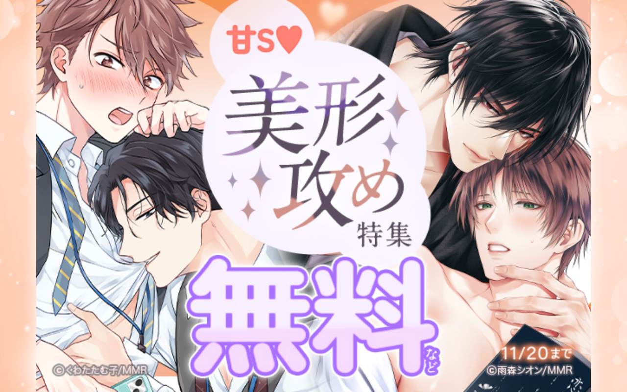 甘S♥美形攻め特集