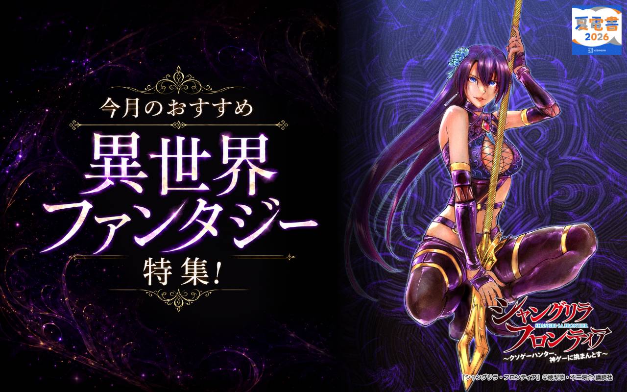 今月のおすすめ異世界ファンタジー特集!