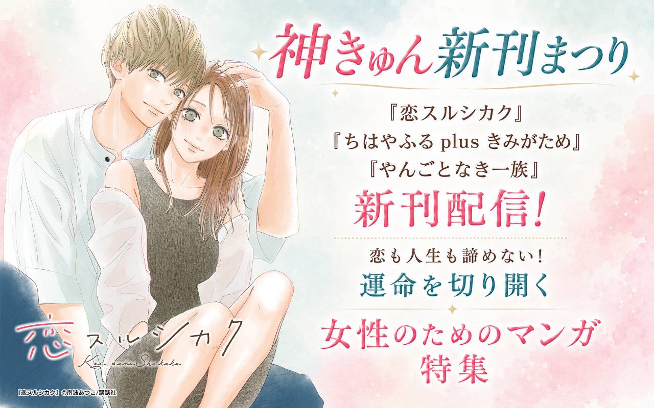 神きゅん新刊まつり『恋スルシカク』『ちはやふる plus きみがため』『やんごとなき一族』新刊配信! 恋も人生も諦めない! 運命を切り開く女性のためのマンガ特集
