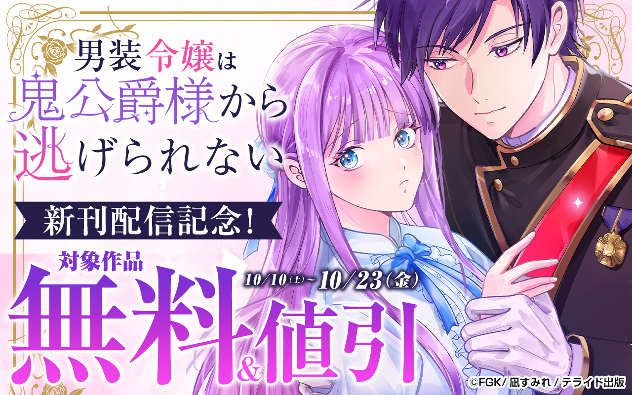 『男装令嬢は鬼公爵様から逃げられない』新刊配信記念!