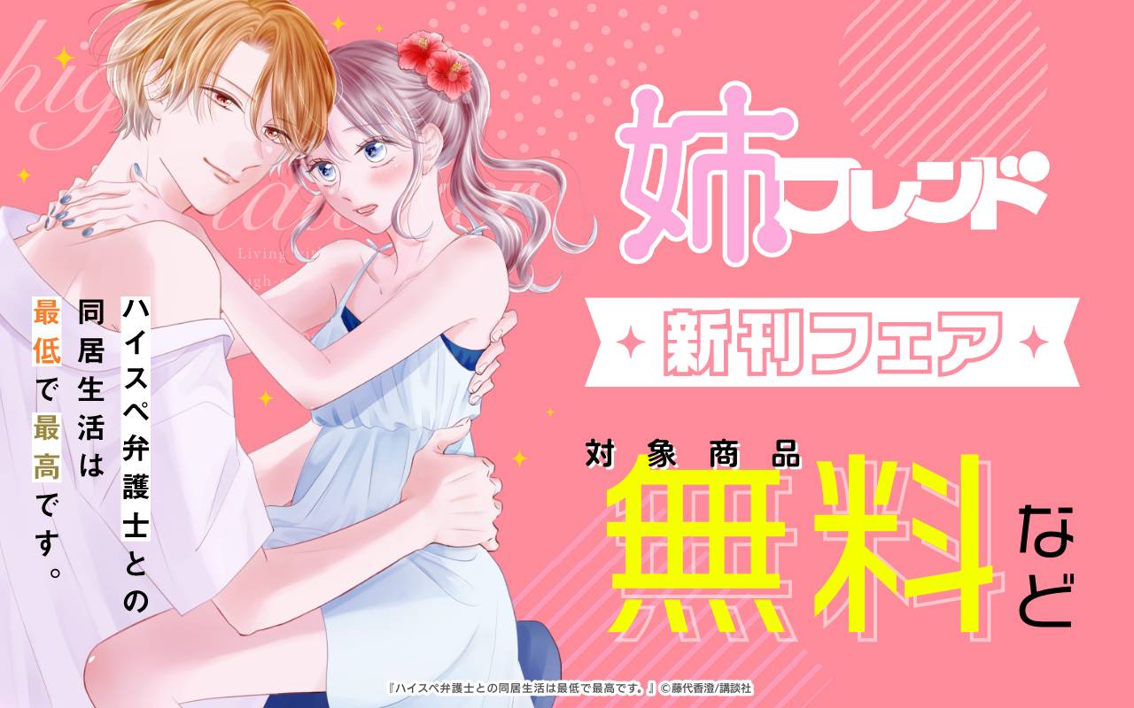 姉フレンド新刊フェア