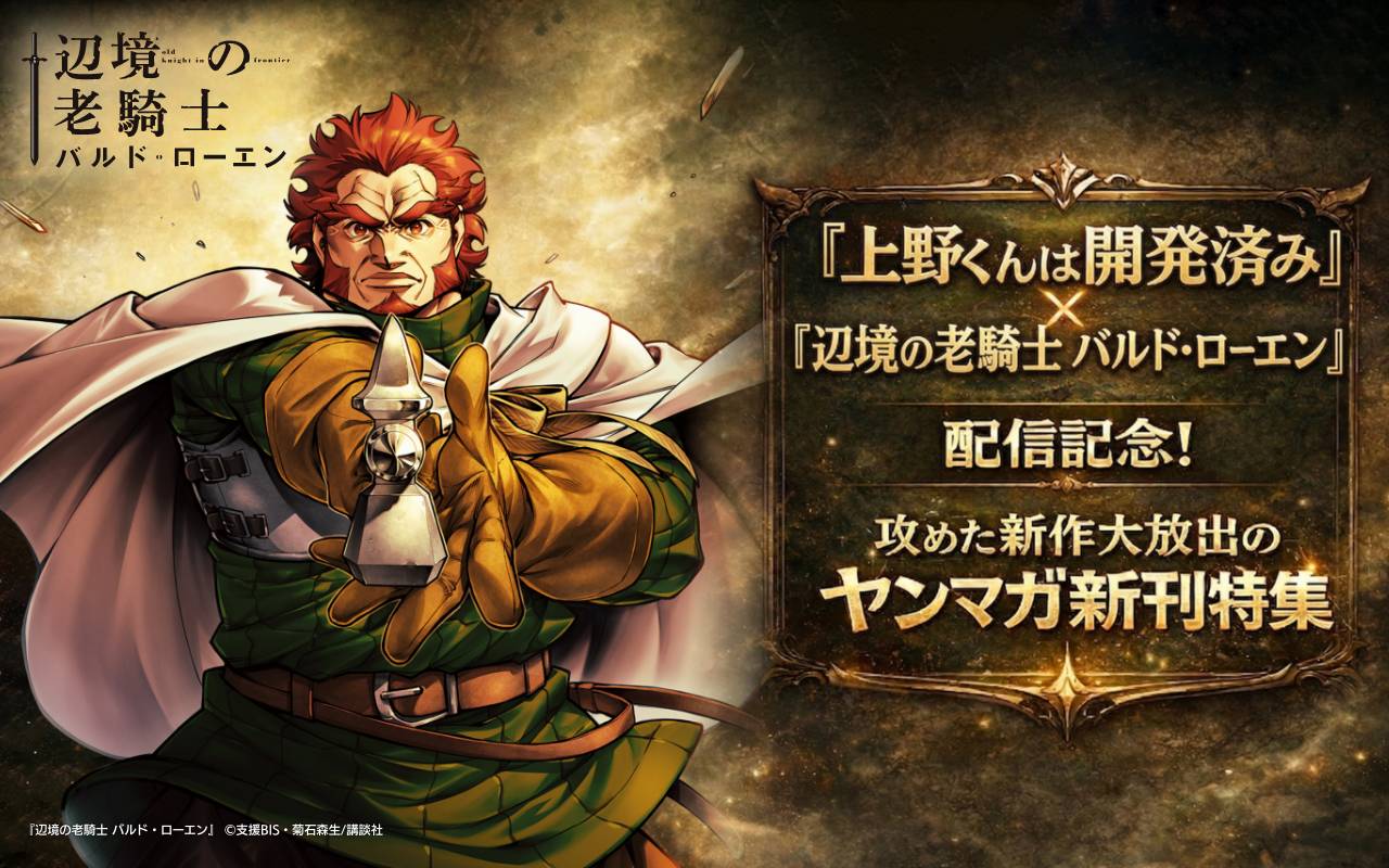 『上野くんは開発済み』『辺境の老騎士 バルド・ローエン』配信記念!攻めた新作大放出のヤンマガ新刊特集