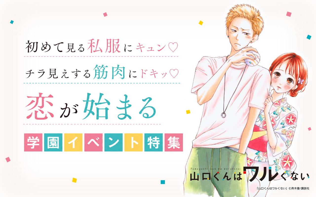 初めて見る私服にキュン♡チラ見えする筋肉にドキッ♡恋が始まる学園イベント特集
