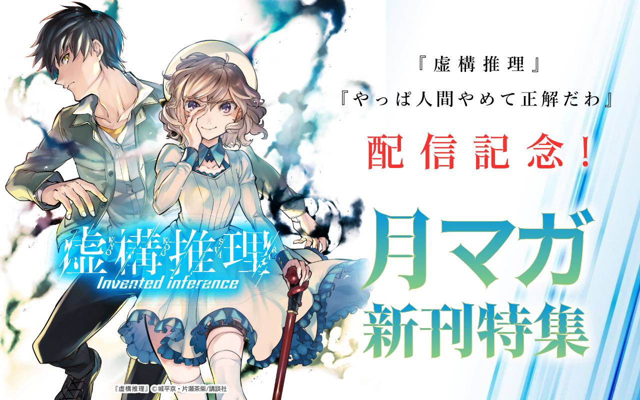 『虚構推理』『やっぱ人間やめて正解だわ』配信記念!月マガ新刊特集