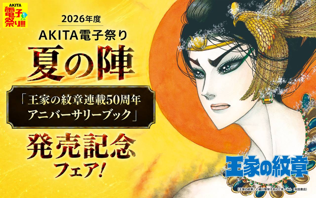 2026年度AKITA電子祭り夏の陣 「王家の紋章連載50周年アニバーサリーブック」発売記念フェア!