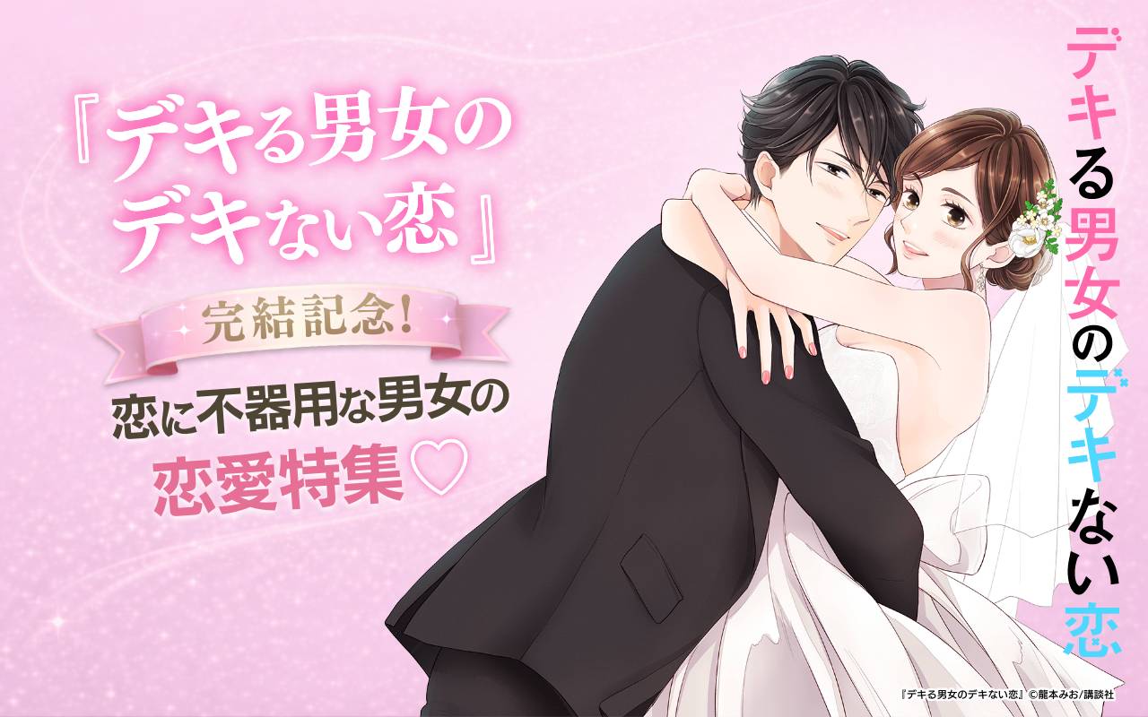 『デキる男女のデキない恋』完結記念!恋に不器用な男女の恋愛特集♡