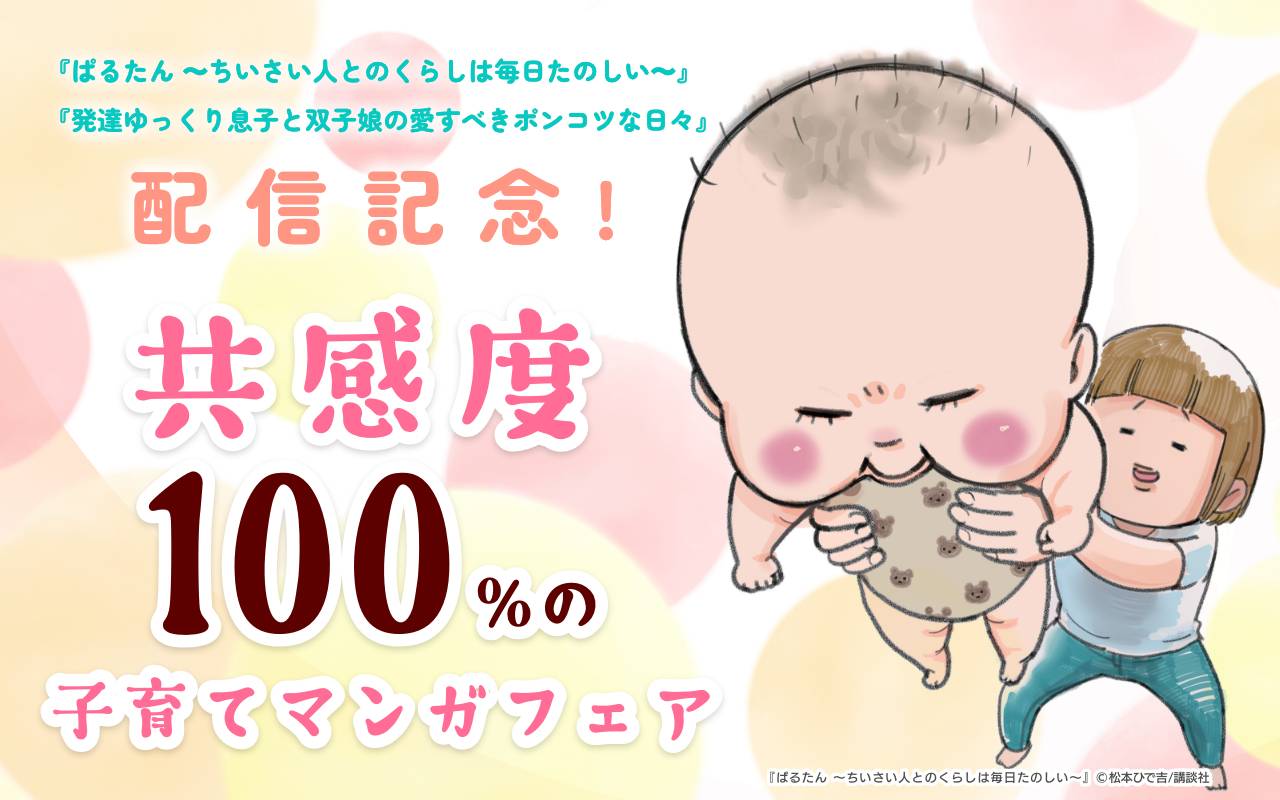 『ぱるたん ~ちいさい人とのくらしは毎日たのしい~』『発達ゆっくり息子と双子娘の愛すべきポンコツな日々』配信記念! 笑えてホロリ。共感度100%の子育てマンガフェア