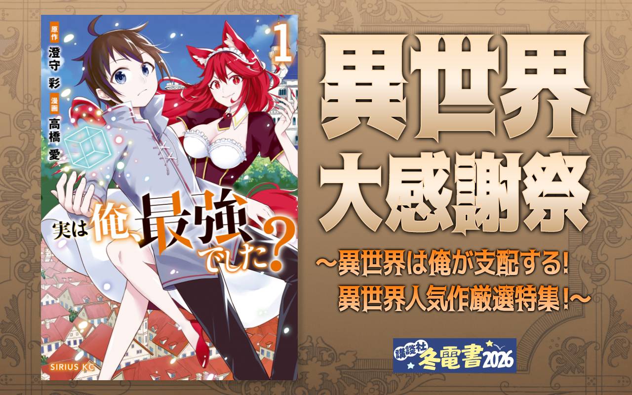 異世界大感謝祭～異世界は俺が支配する!異世界人気作厳選特集!～