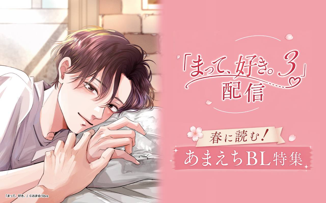 「まって、好き。 3」配信 春に読む!あまえちBL特集
