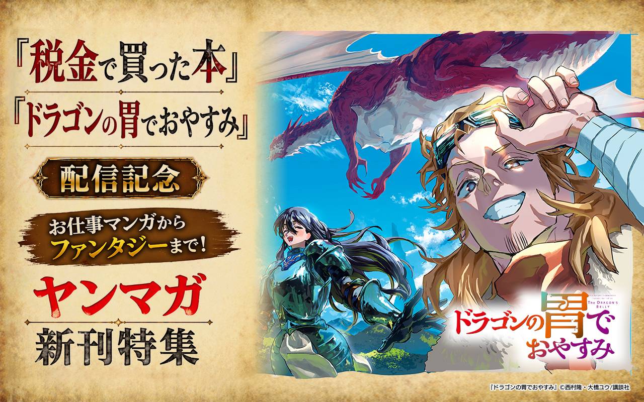 『税金で買った本』『ドラゴンの胃でおやすみ』配信記念 お仕事マンガからファンタジーまで!ヤンマガ新刊特集