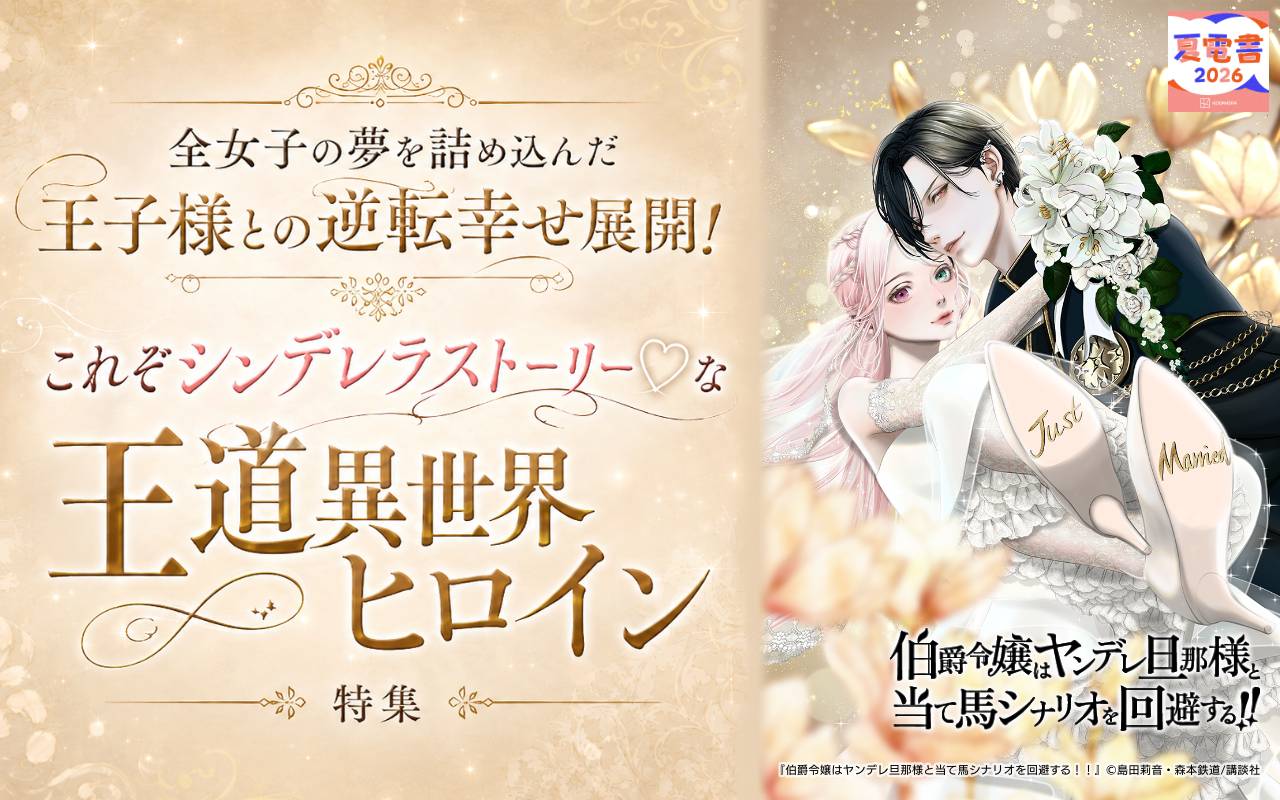 全女子の夢を詰め込んだ王子様との逆転幸せ展開! これぞシンデレラストーリー♡な王道異世界ヒロイン特集