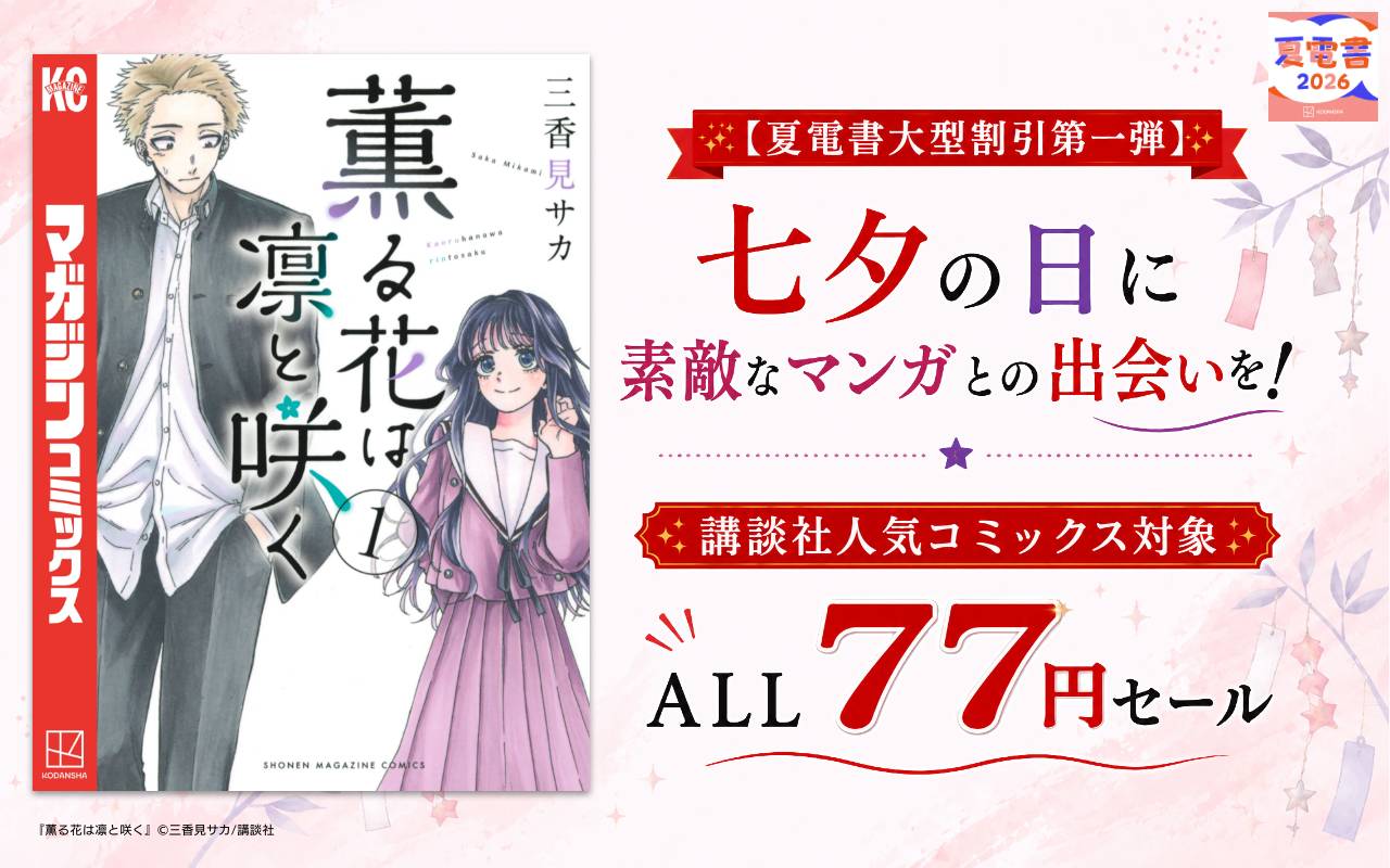 【夏電書大型割引第一弾】七夕の日に素敵なマンガとの出会いを!講談社人気コミックス対象ALL77円セール
