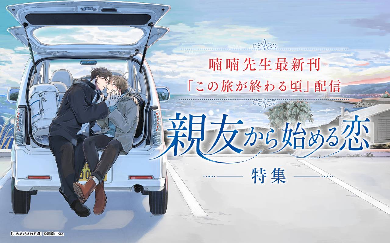 喃喃先生最新刊「この旅が終わる頃」配信 親友から始める恋特集