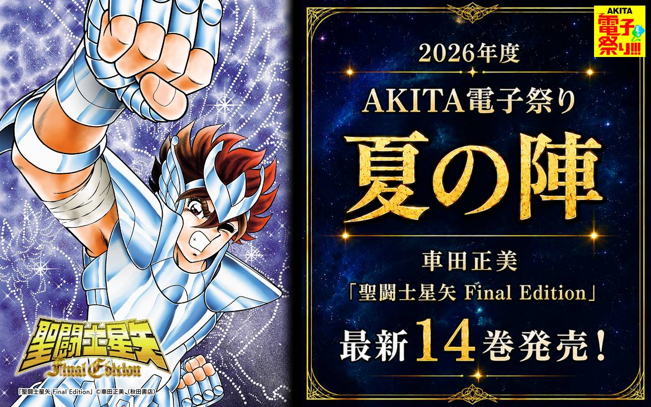 2026年度AKITA電子祭り夏の陣 車田正美「聖闘士星矢 Final Edition」最新14巻発売!