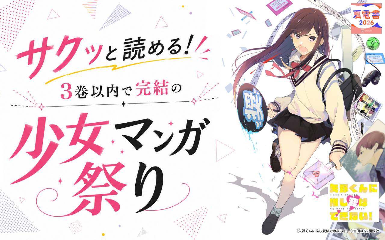 サクッと読める! 3巻以内で完結の少女マンガ祭り