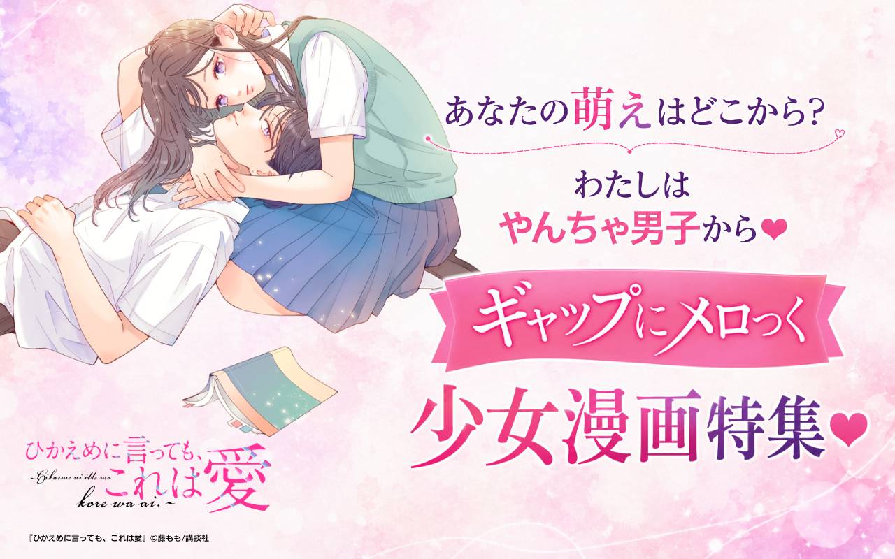 あなたの萌えはどこから? わたしはやんちゃ男子から♥ギャップにメロつく少女漫画特集♥
