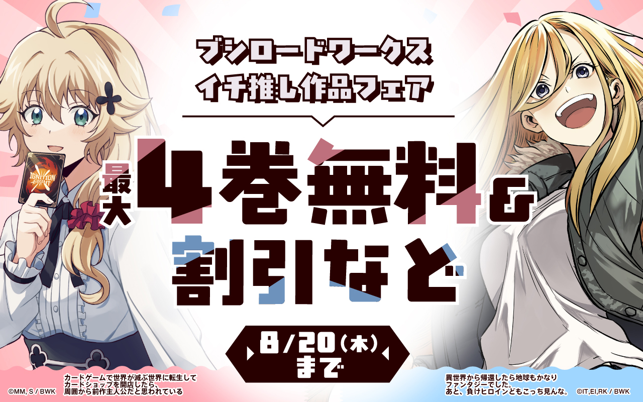 ブシロードワークス イチ推し作品フェア