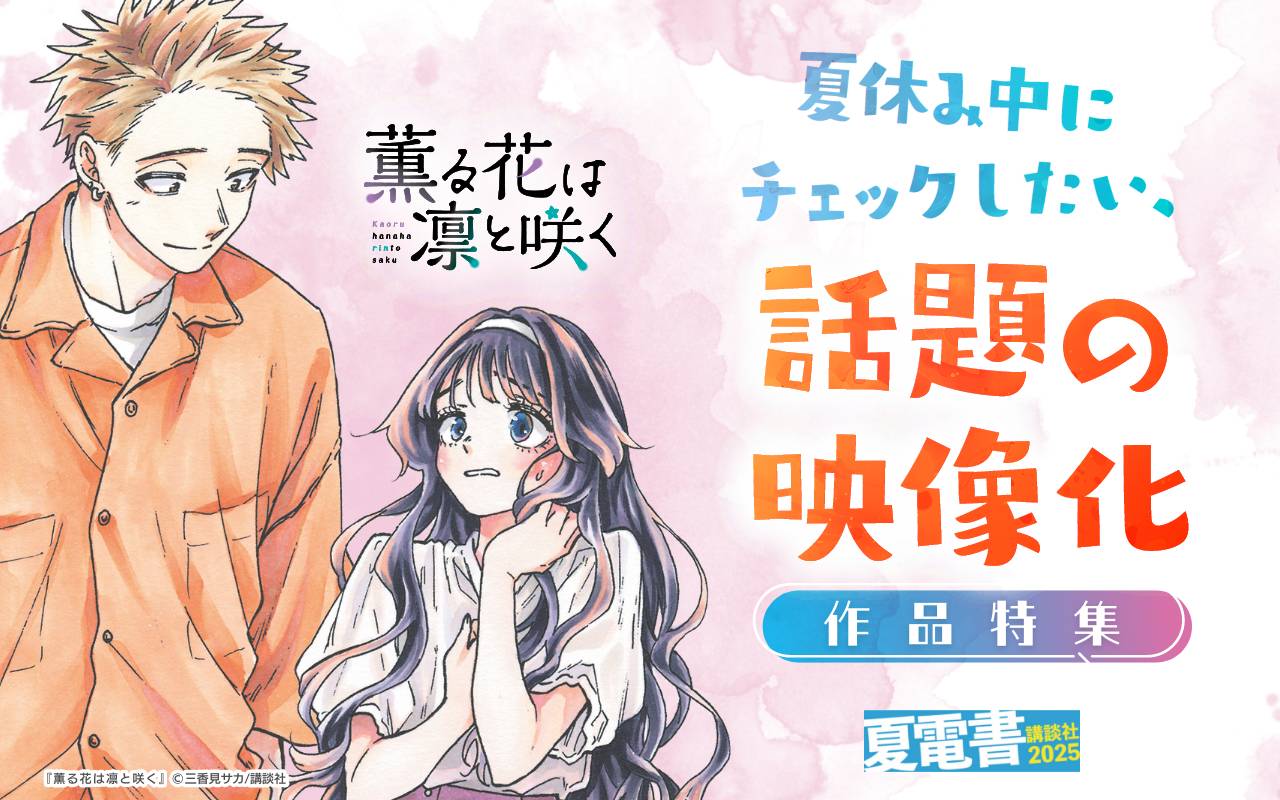 夏休み中にチェックしたい、話題の映像化作品特集