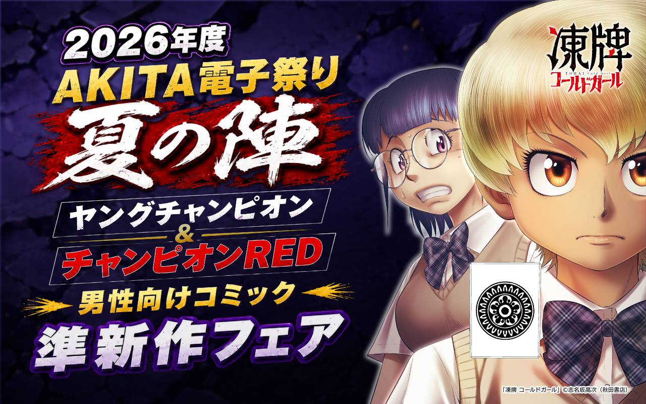2026年度AKITA電子祭り夏の陣 ヤングチャンピオン&チャンピオンRED 男性向けコミック準新作フェア