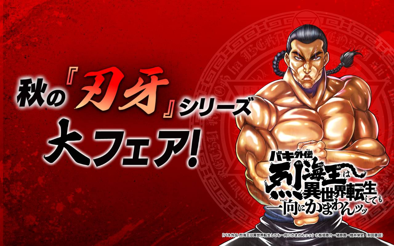 秋の「刃牙」シリーズ大フェア!