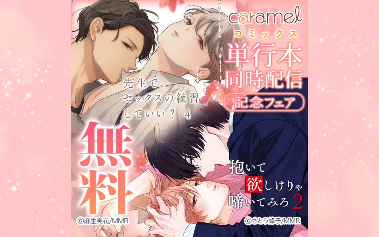 「先生で、セックスの練習していい?4」&「抱いて欲しけりゃ啼いてみろ2」単行本同時配信記念フェア