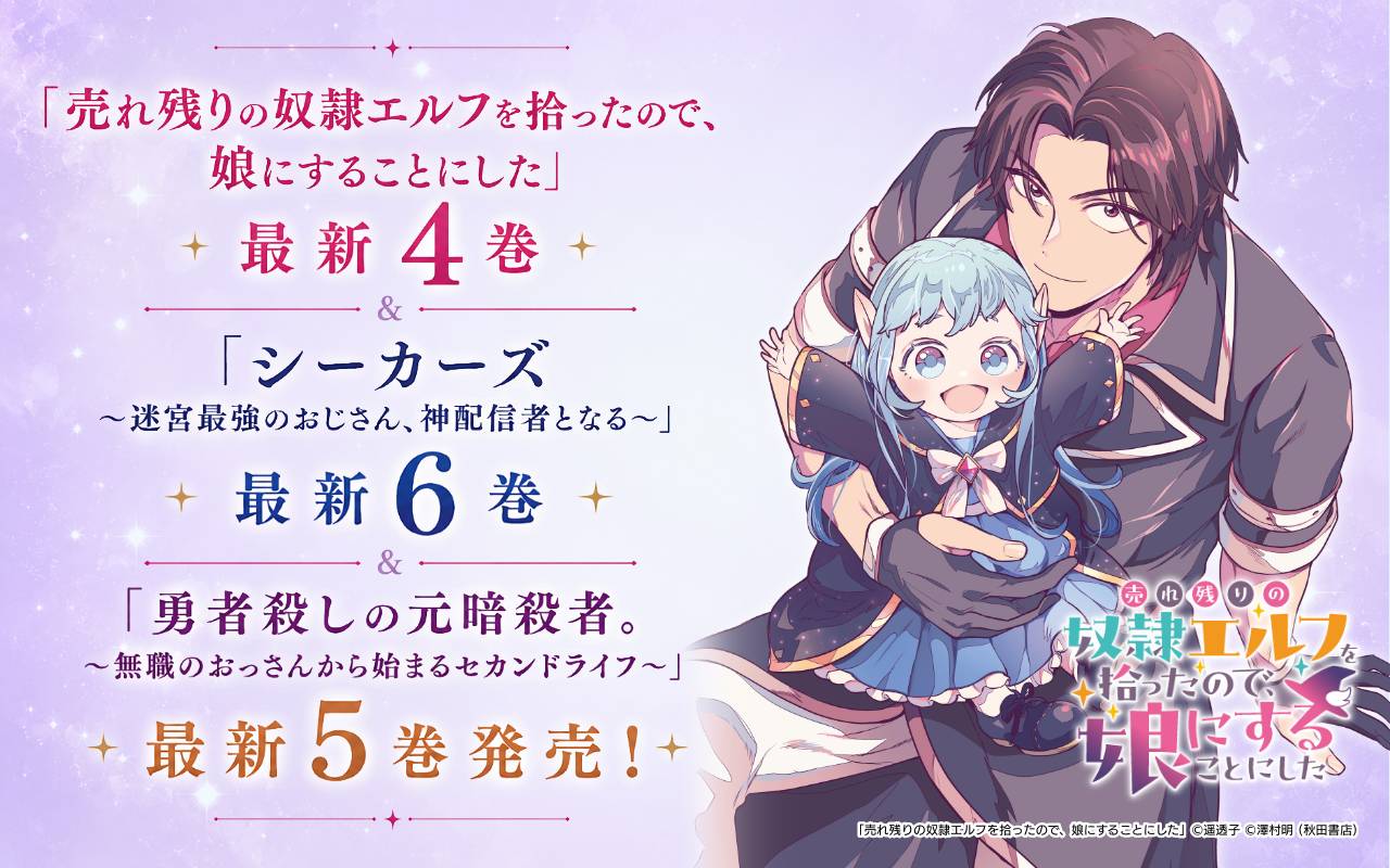 「売れ残りの奴隷エルフを拾ったので、娘にすることにした」最新4巻&「シーカーズ～迷宮最強のおじさん、神配信者となる～」最新6巻&「勇者殺しの元暗殺者。～無職のおっさんから始まるセカンドライフ～」最新5巻発売!