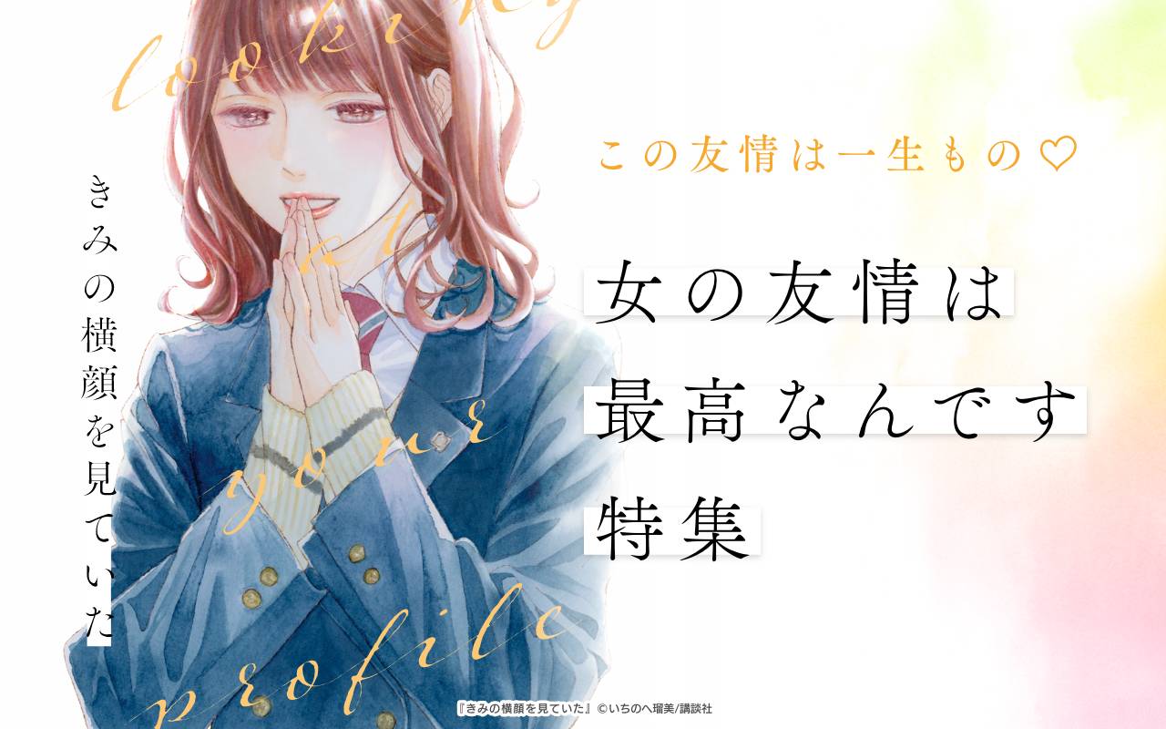 この友情は一生もの♡女の友情は最高なんです特集
