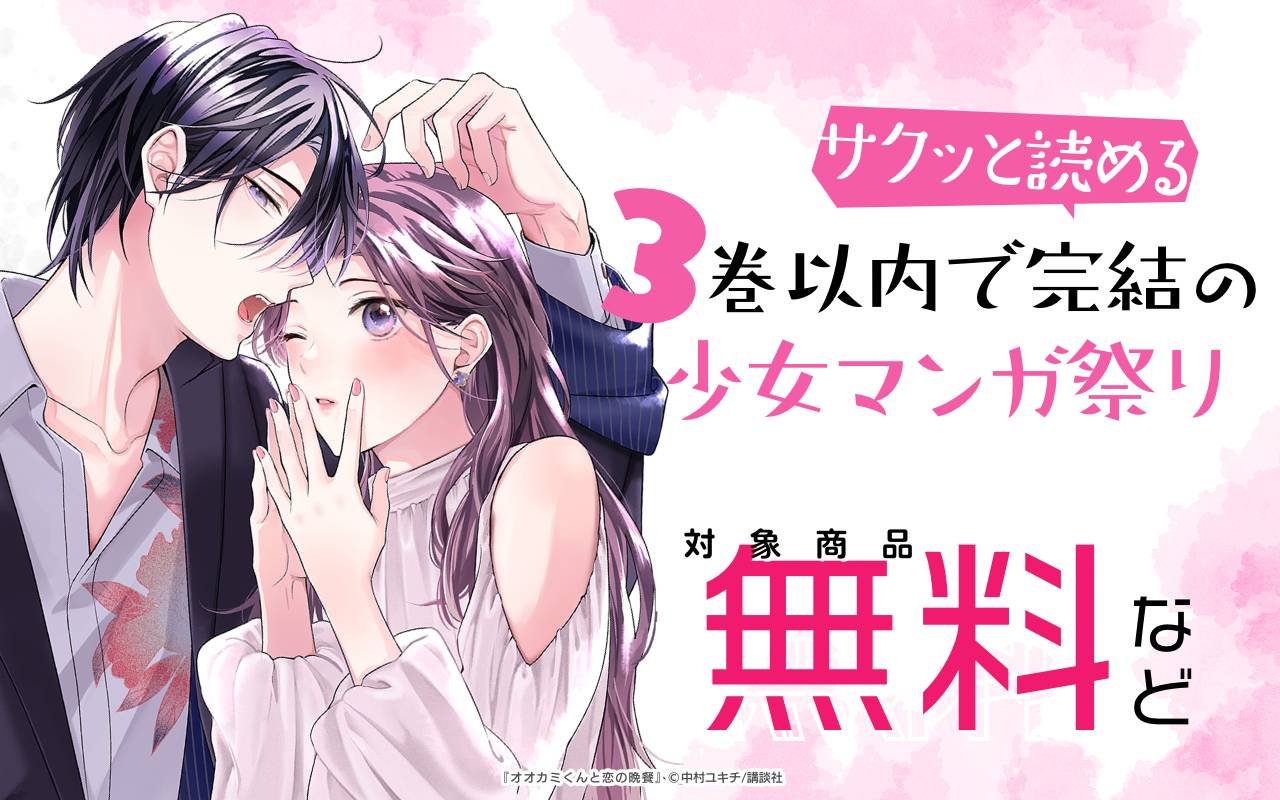 サクッと読める! 3巻以内で完結の少女マンガ祭り