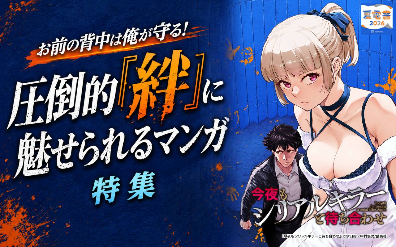お前の背中は俺が守る! 圧倒的「絆」に魅せられるマンガ特集