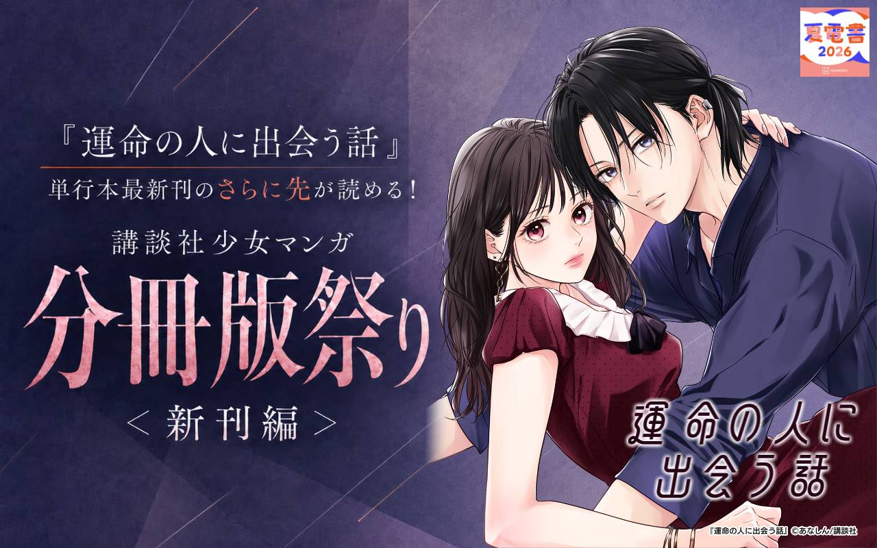 『運命の人に出会う話』単行本最新刊のさらに先が読める! 講談社少女マンガ分冊版祭り<新刊編>
