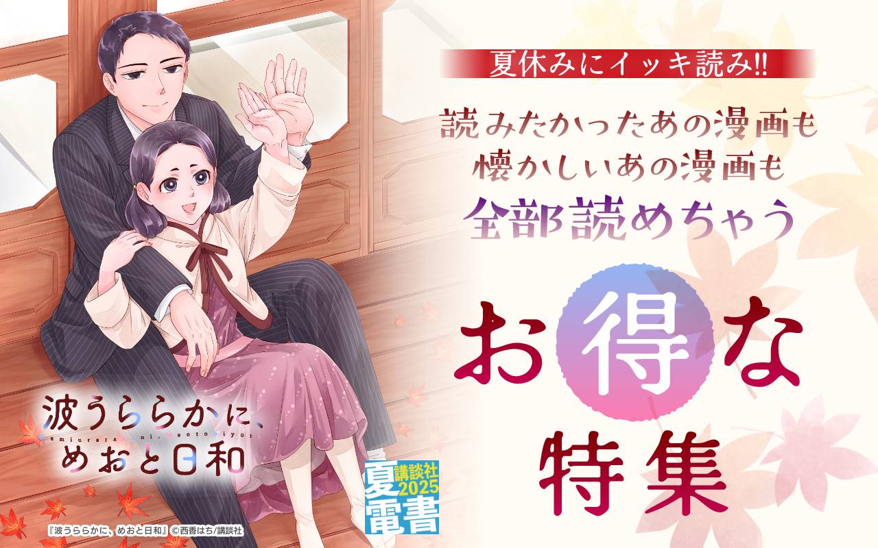 夏休みにイッキ読み!! 読みたかったあの漫画も懐かしいあの漫画も全部読めちゃうお得な特集