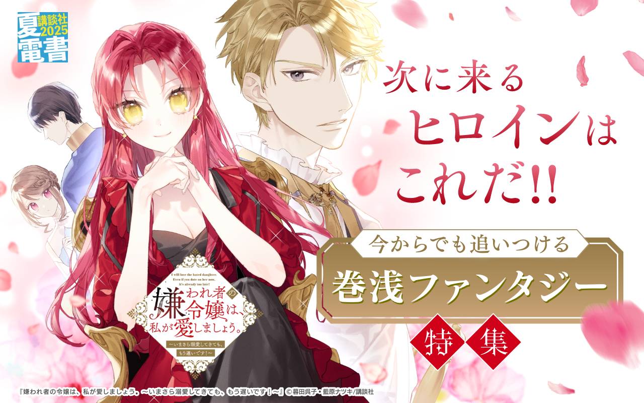 次に来るヒロインはこれだ!! 今からでも追いつける巻浅ファンタジー特集