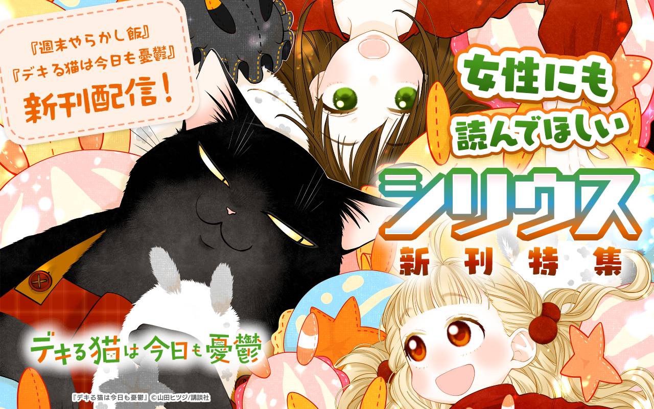 『週末やらかし飯』『デキる猫は今日も憂鬱』新刊配信!女性にも読んでほしいシリウス新刊特集