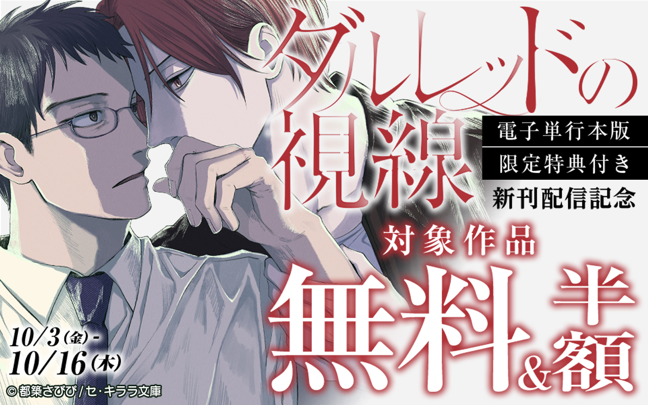 『ダルレッドの視線【電子単行本版/限定特典付き】』新刊配信記念!